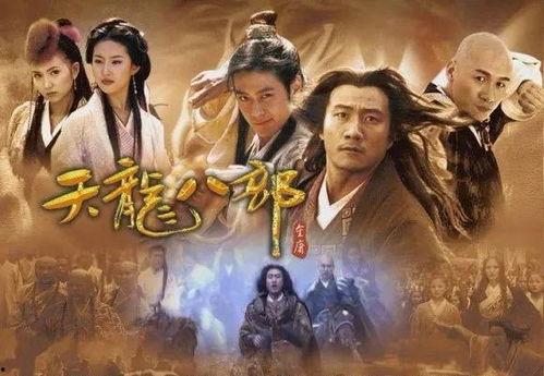 天龙八部全集在线观看,江湖恩怨,英雄传奇 第3张 天龙八部全集在线观看,江湖恩怨,英雄传奇 第3张