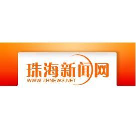 珠海新闻爆料找谁报警